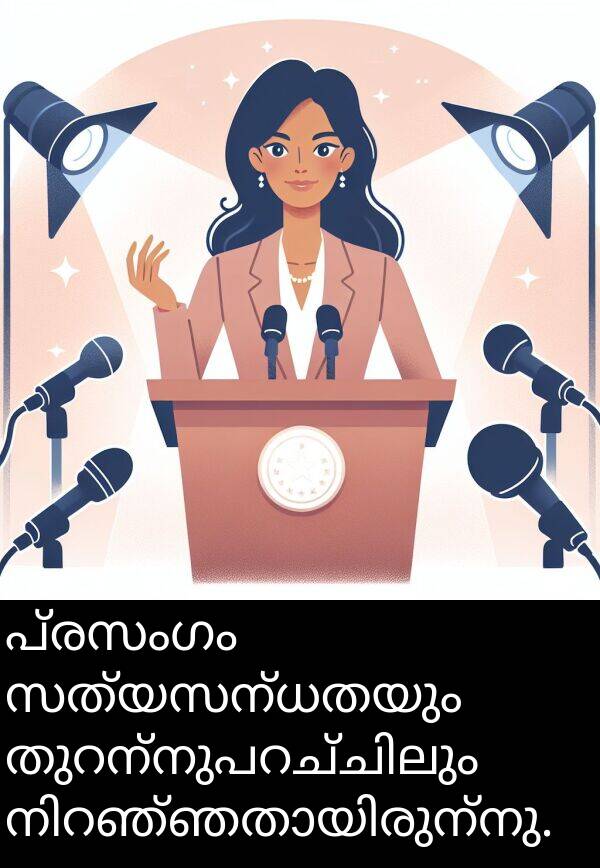പ്രസംഗം: പ്രസംഗം സത്യസന്ധതയും തുറന്നുപറച്ചിലും നിറഞ്ഞതായിരുന്നു.