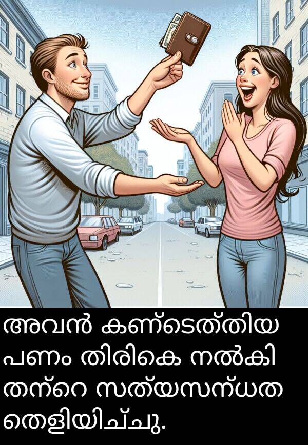 പണം: അവൻ കണ്ടെത്തിയ പണം തിരികെ നൽകി തന്റെ സത്യസന്ധത തെളിയിച്ചു.