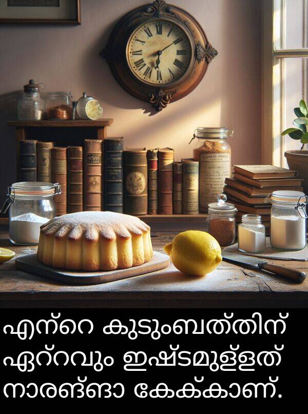 ഇഷ്ടമുള്ളത്: എന്റെ കുടുംബത്തിന് ഏറ്റവും ഇഷ്ടമുള്ളത് നാരങ്ങാ കേക്കാണ്.