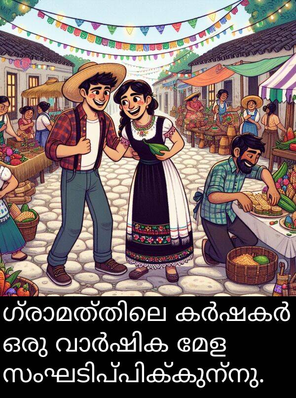 മേള: ഗ്രാമത്തിലെ കർഷകർ ഒരു വാർഷിക മേള സംഘടിപ്പിക്കുന്നു.