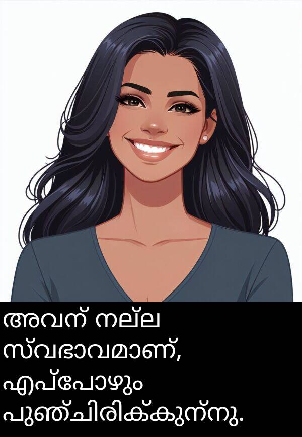 നല്ല: അവന് നല്ല സ്വഭാവമാണ്, എപ്പോഴും പുഞ്ചിരിക്കുന്നു.