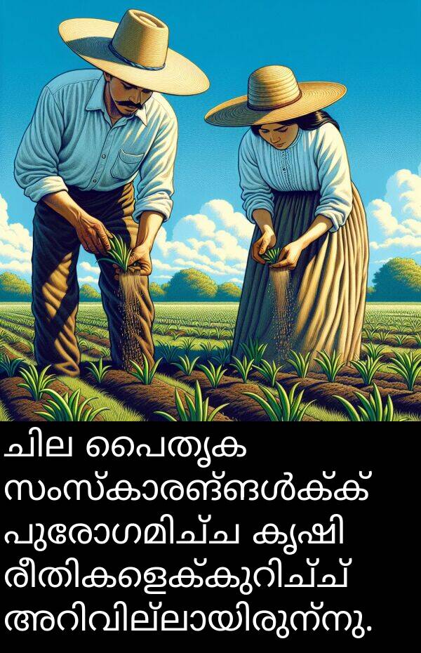 പൈതൃക: ചില പൈതൃക സംസ്കാരങ്ങൾക്ക് പുരോഗമിച്ച കൃഷി രീതികളെക്കുറിച്ച് അറിവില്ലായിരുന്നു.