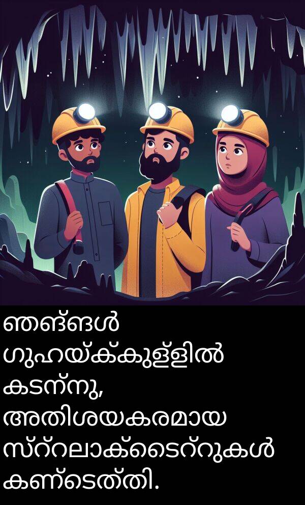 കടന്നു: ഞങ്ങൾ ഗുഹയ്ക്കുള്ളിൽ കടന്നു, അതിശയകരമായ സ്റ്റലാക്ടൈറ്റുകൾ കണ്ടെത്തി.