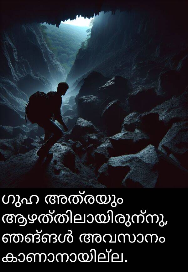 ഗുഹ: ഗുഹ അത്രയും ആഴത്തിലായിരുന്നു, ഞങ്ങൾ അവസാനം കാണാനായില്ല.