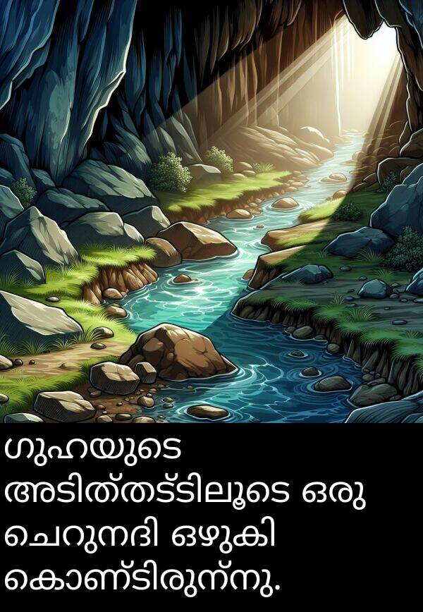 ഗുഹയുടെ: ഗുഹയുടെ അടിത്തട്ടിലൂടെ ഒരു ചെറുനദി ഒഴുകി കൊണ്ടിരുന്നു.