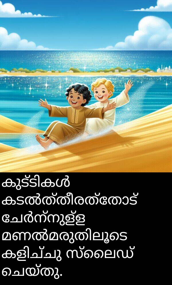ചെയ്തു: കുട്ടികൾ കടൽത്തീരത്തോട് ചേർന്നുള്ള മണൽമരുതിലൂടെ കളിച്ചു സ്ലൈഡ് ചെയ്തു.