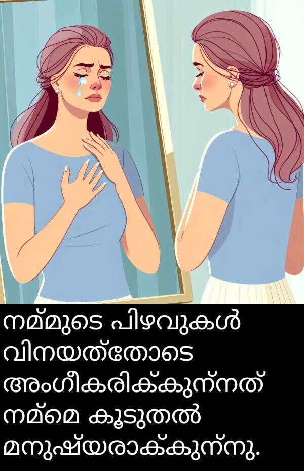 നമ്മെ: നമ്മുടെ പിഴവുകൾ വിനയത്തോടെ അംഗീകരിക്കുന്നത് നമ്മെ കൂടുതൽ മനുഷ്യരാക്കുന്നു.