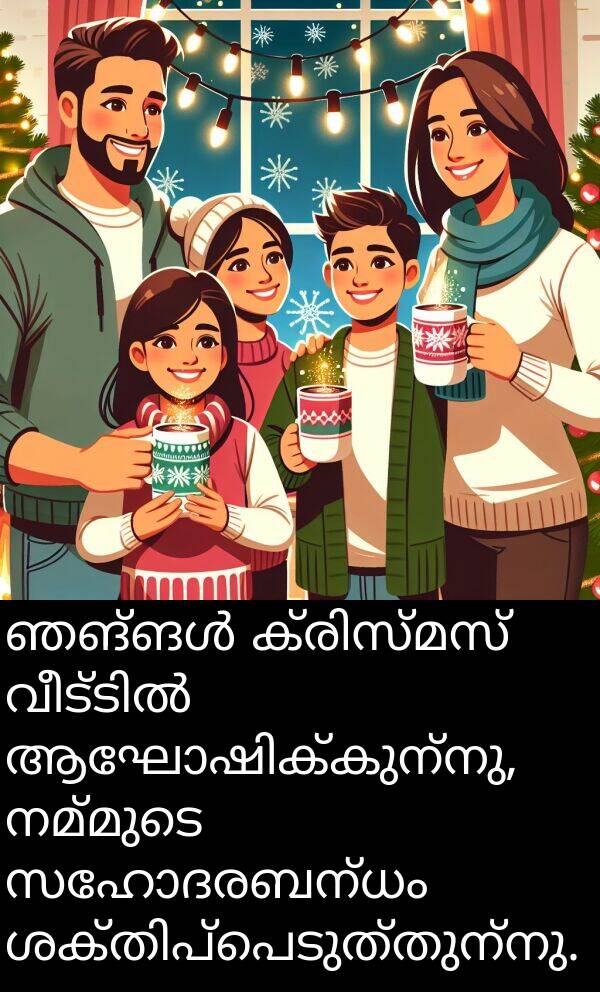 നമ്മുടെ: ഞങ്ങൾ ക്രിസ്മസ് വീട്ടിൽ ആഘോഷിക്കുന്നു, നമ്മുടെ സഹോദരബന്ധം ശക്തിപ്പെടുത്തുന്നു.