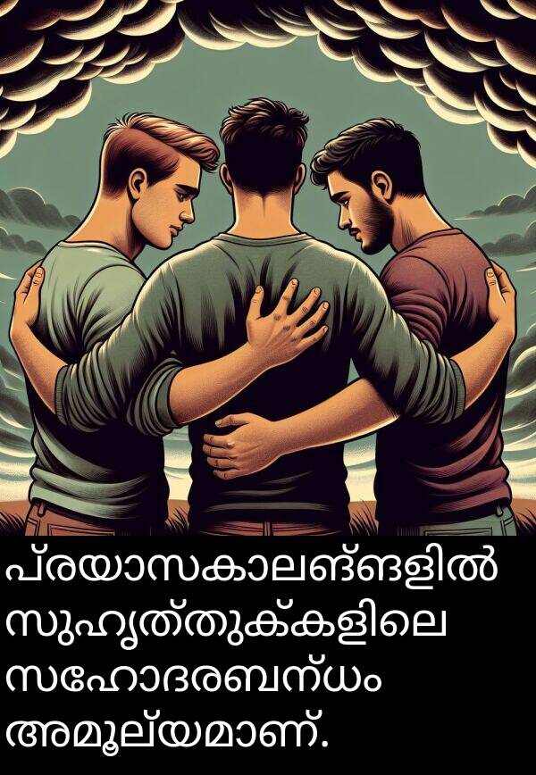 സഹോദരബന്ധം: പ്രയാസകാലങ്ങളിൽ സുഹൃത്തുക്കളിലെ സഹോദരബന്ധം അമൂല്യമാണ്.