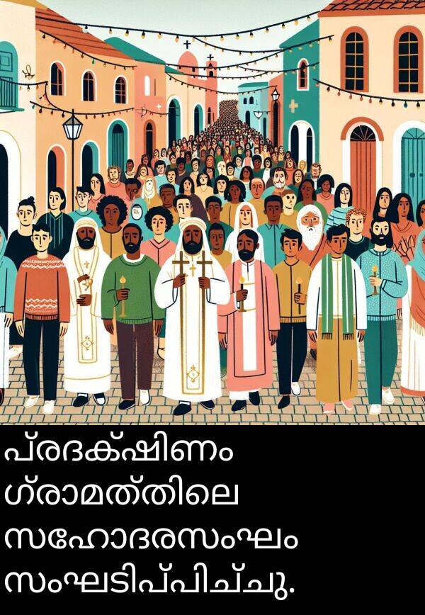 സഹോദരസംഘം: പ്രദക്ഷിണം ഗ്രാമത്തിലെ സഹോദരസംഘം സംഘടിപ്പിച്ചു.