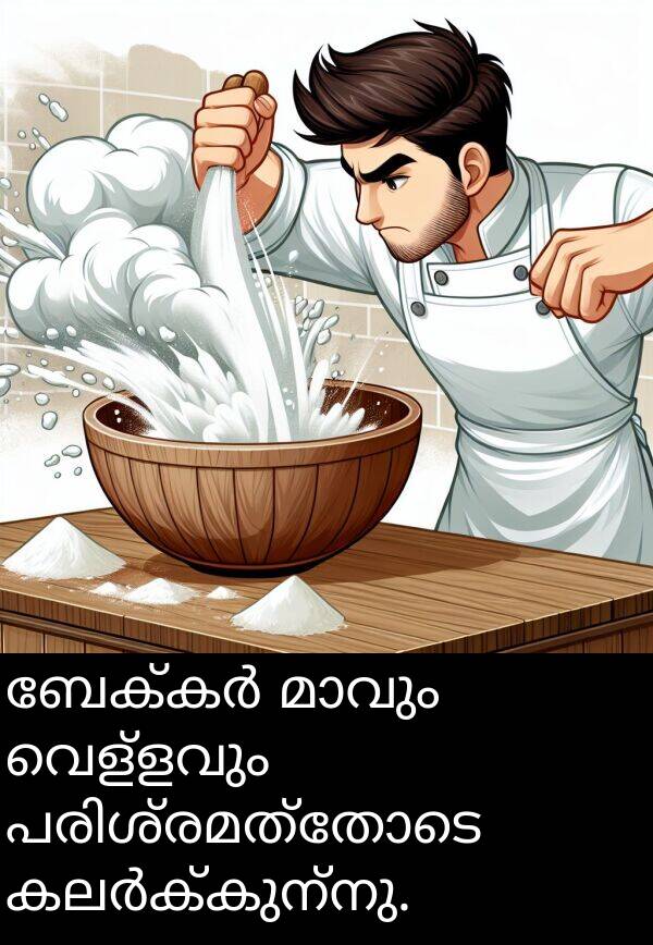 വെള്ളവും: ബേക്കർ മാവും വെള്ളവും പരിശ്രമത്തോടെ കലർക്കുന്നു.