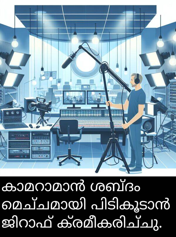 ശബ്ദം: കാമറാമാൻ ശബ്ദം മെച്ചമായി പിടികൂടാൻ ജിറാഫ് ക്രമീകരിച്ചു.