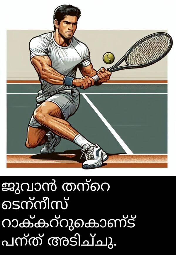 ടെന്നീസ്: ജുവാൻ തന്റെ ടെന്നീസ് റാക്കറ്റുകൊണ്ട് പന്ത് അടിച്ചു.