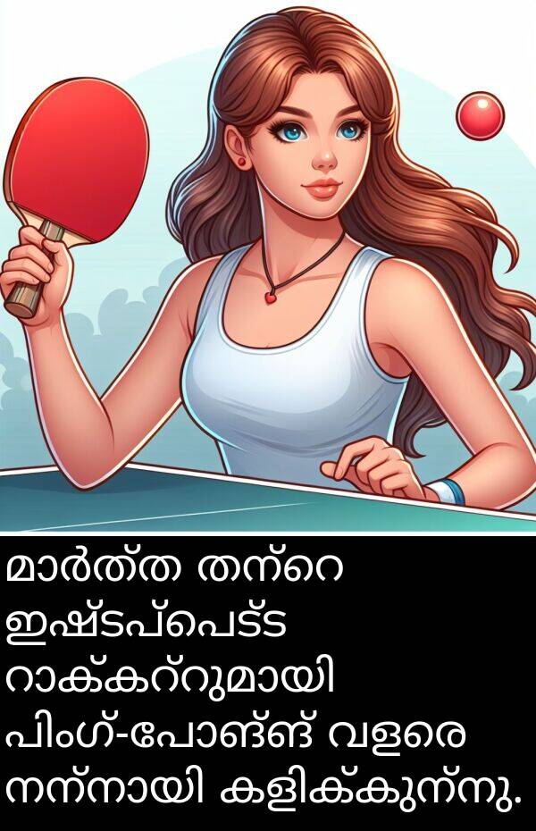 ഇഷ്ടപ്പെട്ട: മാർത്ത തന്റെ ഇഷ്ടപ്പെട്ട റാക്കറ്റുമായി പിംഗ്-പോങ്ങ് വളരെ നന്നായി കളിക്കുന്നു.