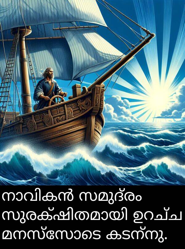സമുദ്രം: നാവികൻ സമുദ്രം സുരക്ഷിതമായി ഉറച്ച മനസ്സോടെ കടന്നു.