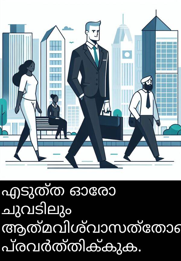 എടുത്ത: എടുത്ത ഓരോ ചുവടിലും ആത്മവിശ്വാസത്തോടെ പ്രവർത്തിക്കുക.