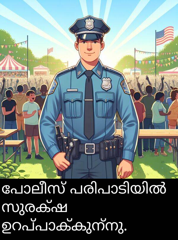 പോലീസ്: പോലീസ് പരിപാടിയിൽ സുരക്ഷ ഉറപ്പാക്കുന്നു.