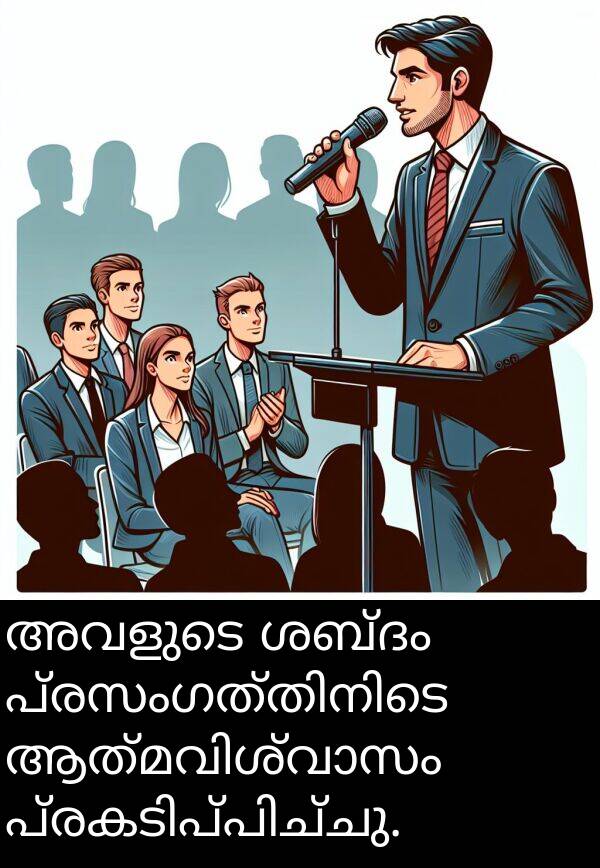 അവളുടെ: അവളുടെ ശബ്ദം പ്രസംഗത്തിനിടെ ആത്മവിശ്വാസം പ്രകടിപ്പിച്ചു.