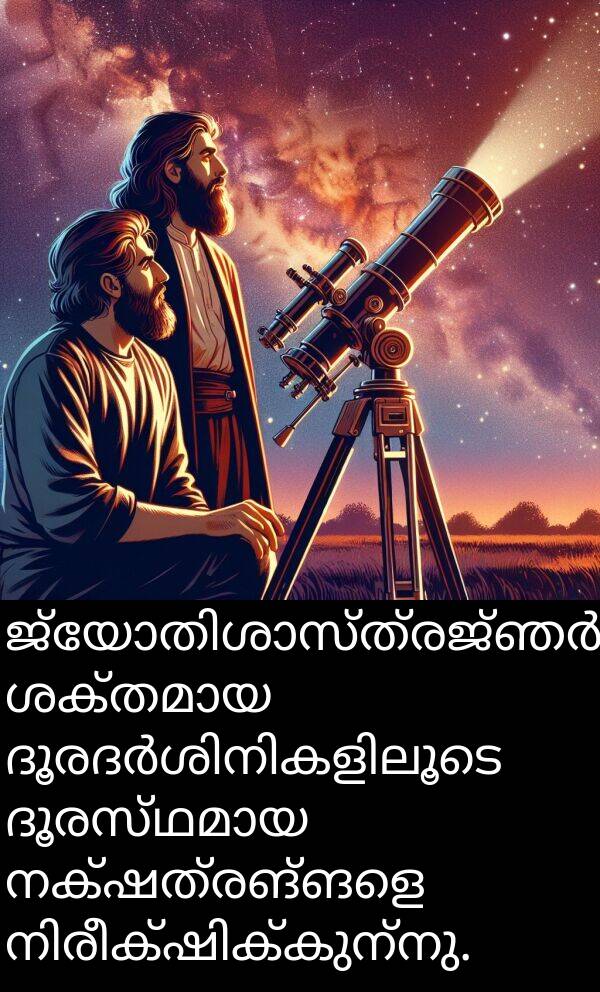 നക്ഷത്രങ്ങളെ: ജ്യോതിശാസ്ത്രജ്ഞർ ശക്തമായ ദൂരദർശിനികളിലൂടെ ദൂരസ്ഥമായ നക്ഷത്രങ്ങളെ നിരീക്ഷിക്കുന്നു.