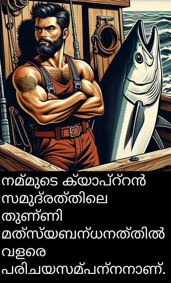 നമ്മുടെ: നമ്മുടെ ക്യാപ്റ്റൻ സമുദ്രത്തിലെ തുണ്ണി മത്സ്യബന്ധനത്തിൽ വളരെ പരിചയസമ്പന്നനാണ്.