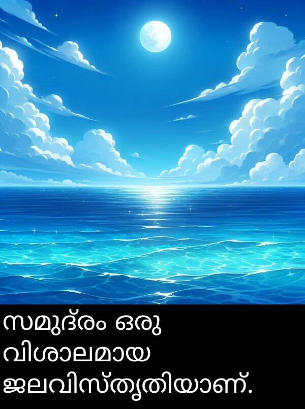 ഒരു: സമുദ്രം ഒരു വിശാലമായ ജലവിസ്തൃതിയാണ്.