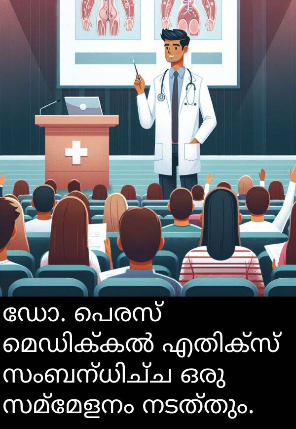ഡോ: ഡോ. പെരസ് മെഡിക്കൽ എതിക്സ് സംബന്ധിച്ച ഒരു സമ്മേളനം നടത്തും.