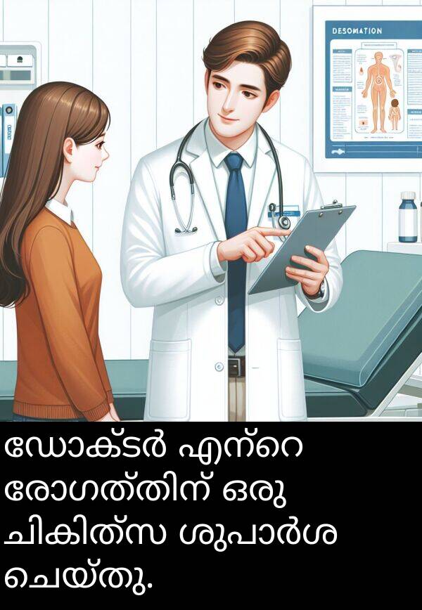 ചെയ്തു: ഡോക്ടർ എന്റെ രോഗത്തിന് ഒരു ചികിത്സ ശുപാർശ ചെയ്തു.