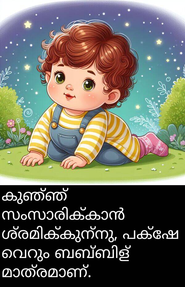 പക്ഷേ: കുഞ്ഞ് സംസാരിക്കാൻ ശ്രമിക്കുന്നു, പക്ഷേ വെറും ബബ്ബിള്‍ മാത്രമാണ്.