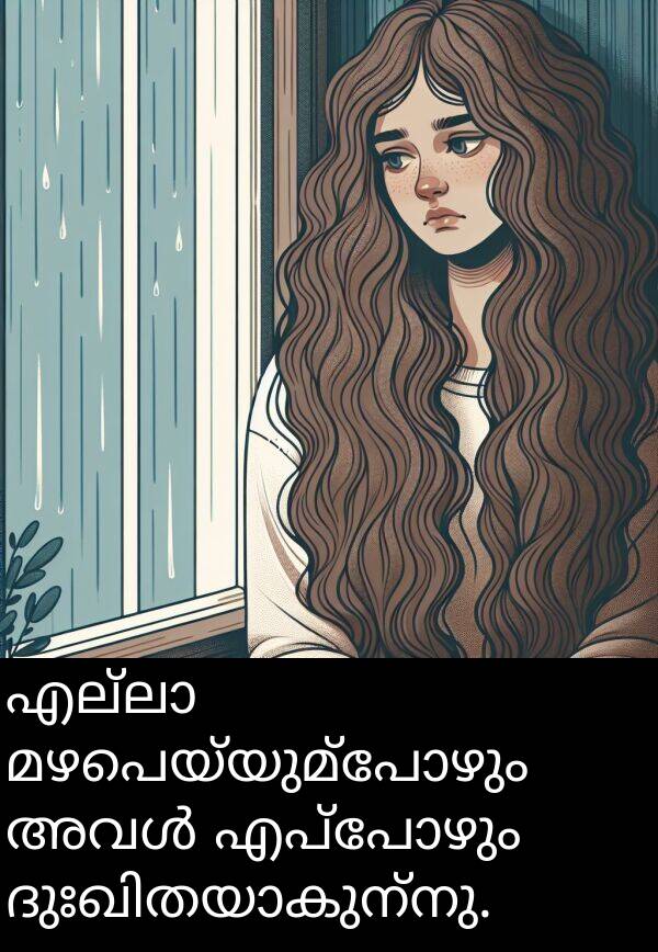 മഴപെയ്യുമ്പോഴും: എല്ലാ മഴപെയ്യുമ്പോഴും അവൾ എപ്പോഴും ദുഃഖിതയാകുന്നു.