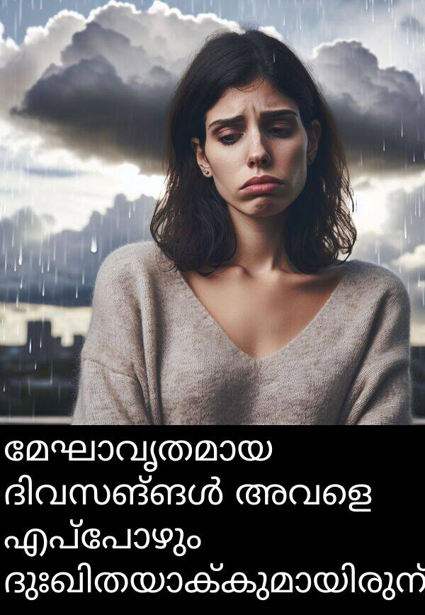 എപ്പോഴും: മേഘാവൃതമായ ദിവസങ്ങൾ അവളെ എപ്പോഴും ദുഃഖിതയാക്കുമായിരുന്നു.
