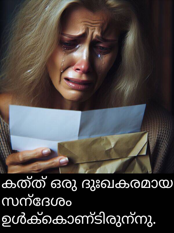 കത്ത്: കത്ത് ഒരു ദുഃഖകരമായ സന്ദേശം ഉൾക്കൊണ്ടിരുന്നു.