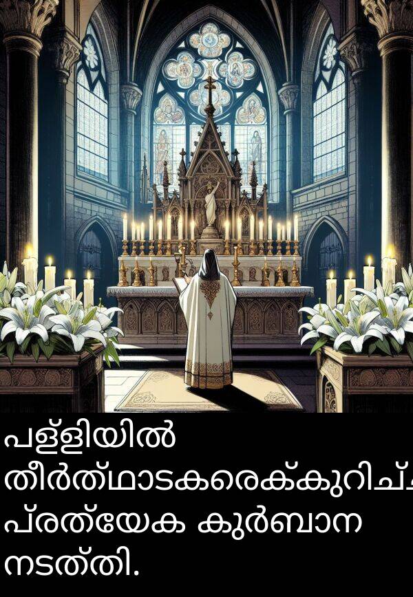 പ്രത്യേക: പള്ളിയിൽ തീർത്ഥാടകരെക്കുറിച്ച് പ്രത്യേക കുർബാന നടത്തി.