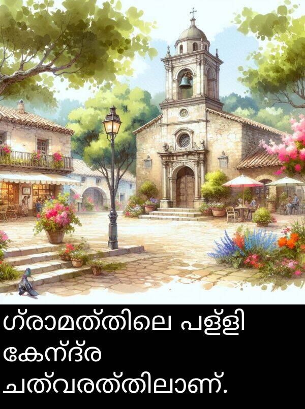 കേന്ദ്ര: ഗ്രാമത്തിലെ പള്ളി കേന്ദ്ര ചത്വരത്തിലാണ്.