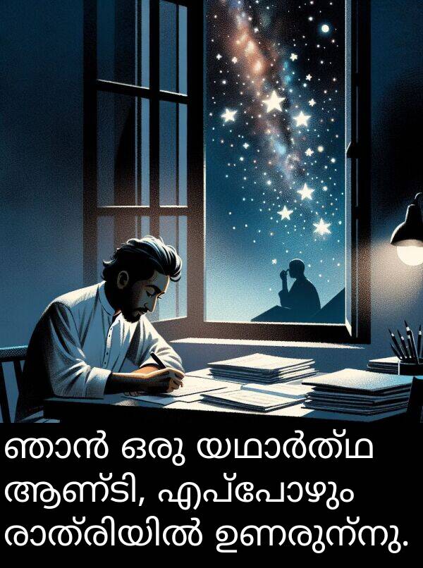 എപ്പോഴും: ഞാൻ ഒരു യഥാർത്ഥ ആണ്ടി, എപ്പോഴും രാത്രിയിൽ ഉണരുന്നു.