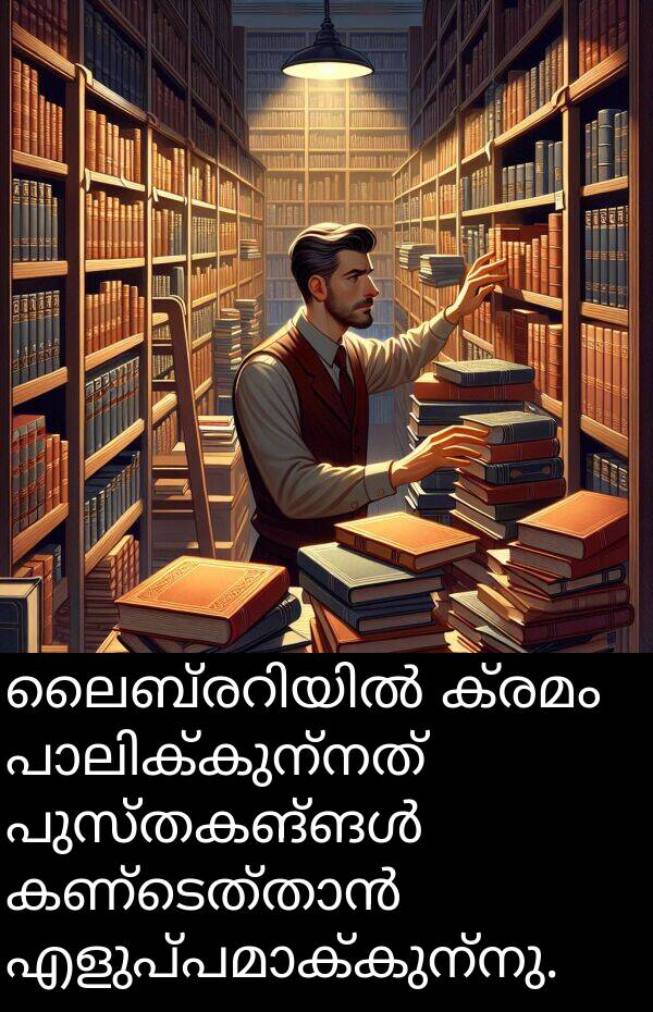 ക്രമം: ലൈബ്രറിയിൽ ക്രമം പാലിക്കുന്നത് പുസ്തകങ്ങൾ കണ്ടെത്താൻ എളുപ്പമാക്കുന്നു.