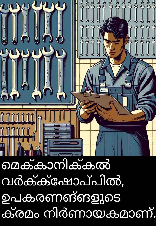 ഉപകരണങ്ങളുടെ: മെക്കാനിക്കൽ വർക്ക്‌ഷോപ്പിൽ, ഉപകരണങ്ങളുടെ ക്രമം നിർണായകമാണ്.
