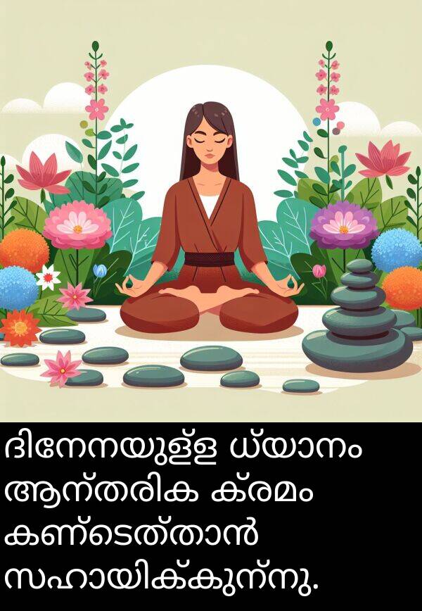 ക്രമം: ദിനേനയുള്ള ധ്യാനം ആന്തരിക ക്രമം കണ്ടെത്താൻ സഹായിക്കുന്നു.