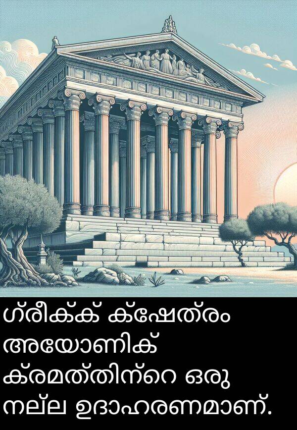 ഗ്രീക്ക്: ഗ്രീക്ക് ക്ഷേത്രം അയോണിക് ക്രമത്തിന്റെ ഒരു നല്ല ഉദാഹരണമാണ്.