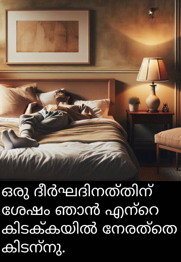 നേരത്തെ: ഒരു ദീർഘദിനത്തിന് ശേഷം ഞാൻ എന്റെ കിടക്കയിൽ നേരത്തെ കിടന്നു.