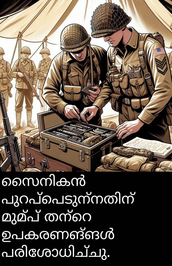 മുമ്പ്: സൈനികൻ പുറപ്പെടുന്നതിന് മുമ്പ് തന്റെ ഉപകരണങ്ങൾ പരിശോധിച്ചു.