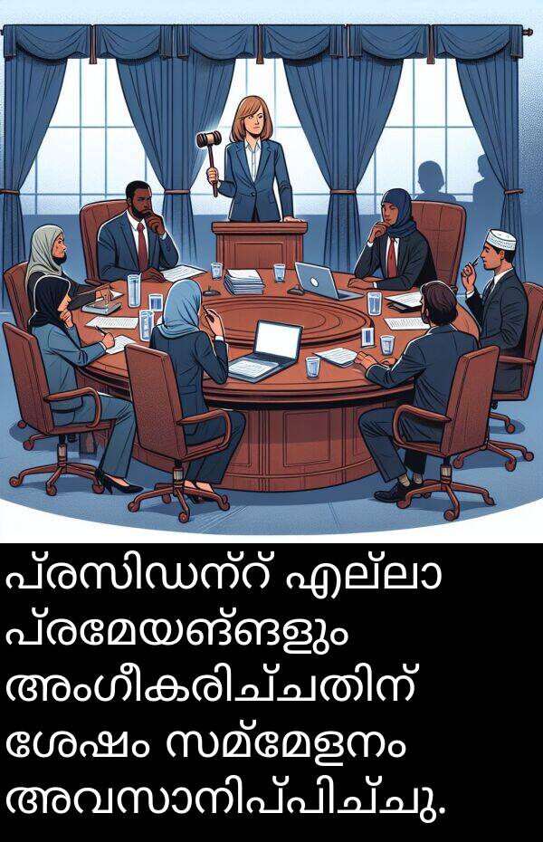 പ്രമേയങ്ങളും: പ്രസിഡന്റ് എല്ലാ പ്രമേയങ്ങളും അംഗീകരിച്ചതിന് ശേഷം സമ്മേളനം അവസാനിപ്പിച്ചു.