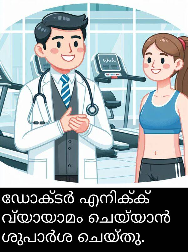 ചെയ്തു: ഡോക്ടർ എനിക്ക് വ്യായാമം ചെയ്യാൻ ശുപാർശ ചെയ്തു.