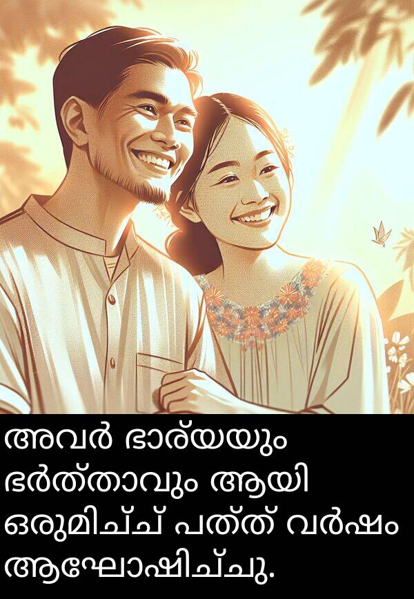 പത്ത്: അവർ ഭാര്യയും ഭർത്താവും ആയി ഒരുമിച്ച് പത്ത് വർഷം ആഘോഷിച്ചു.