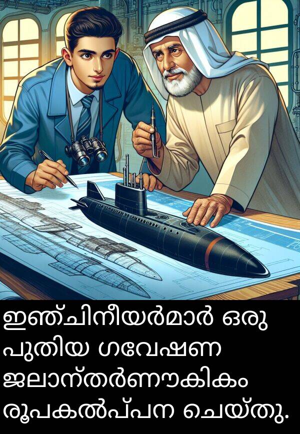 ഗവേഷണ: ഇഞ്ചിനീയർമാർ ഒരു പുതിയ ഗവേഷണ ജലാന്തർണൗകികം രൂപകൽപ്പന ചെയ്തു.