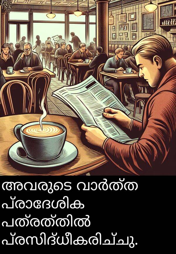 അവരുടെ: അവരുടെ വാർത്ത പ്രാദേശിക പത്രത്തിൽ പ്രസിദ്ധീകരിച്ചു.