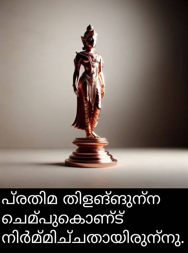ചെമ്പുകൊണ്ട്: പ്രതിമ തിളങ്ങുന്ന ചെമ്പുകൊണ്ട് നിർമ്മിച്ചതായിരുന്നു.