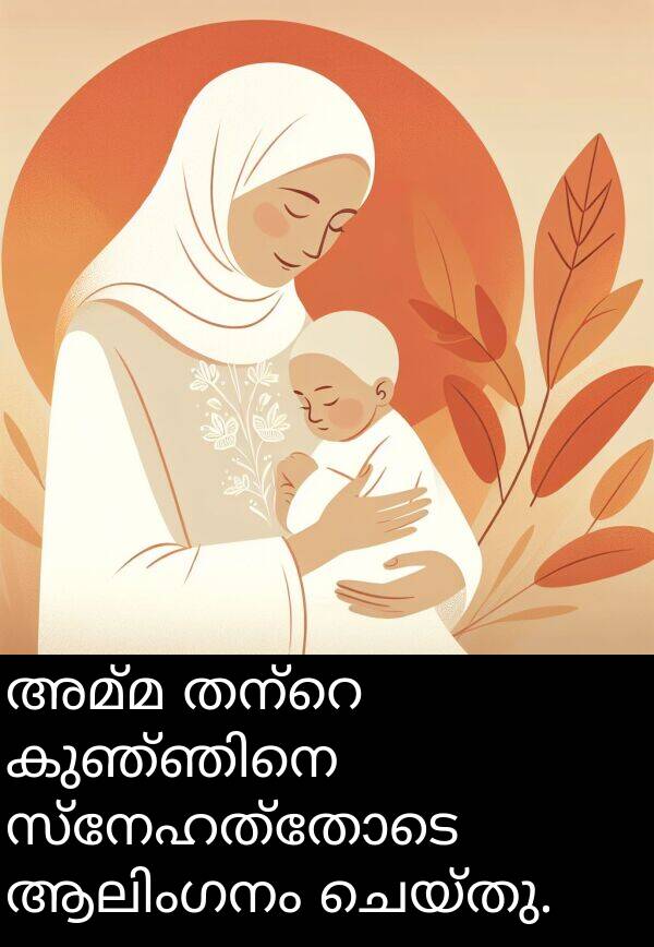 ചെയ്തു: അമ്മ തന്റെ കുഞ്ഞിനെ സ്നേഹത്തോടെ ആലിംഗനം ചെയ്തു.