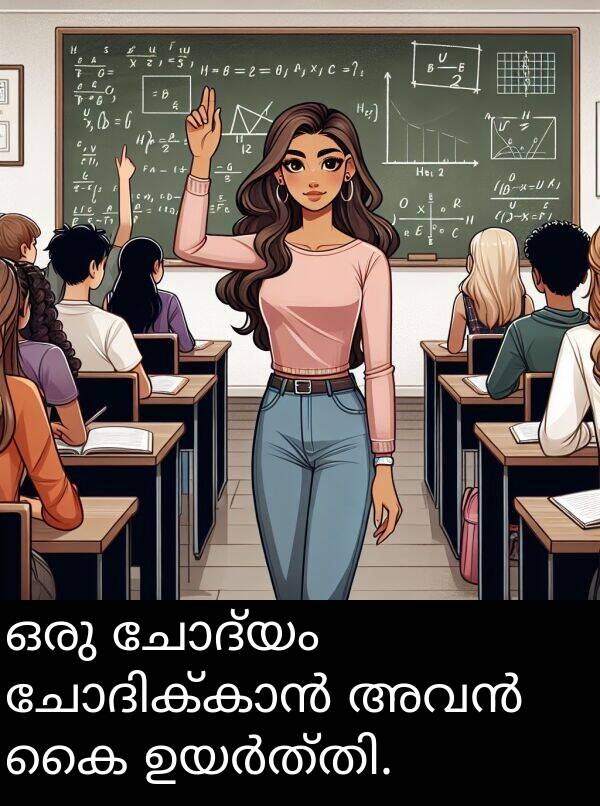 ഒരു: ഒരു ചോദ്യം ചോദിക്കാൻ അവൻ കൈ ഉയർത്തി.