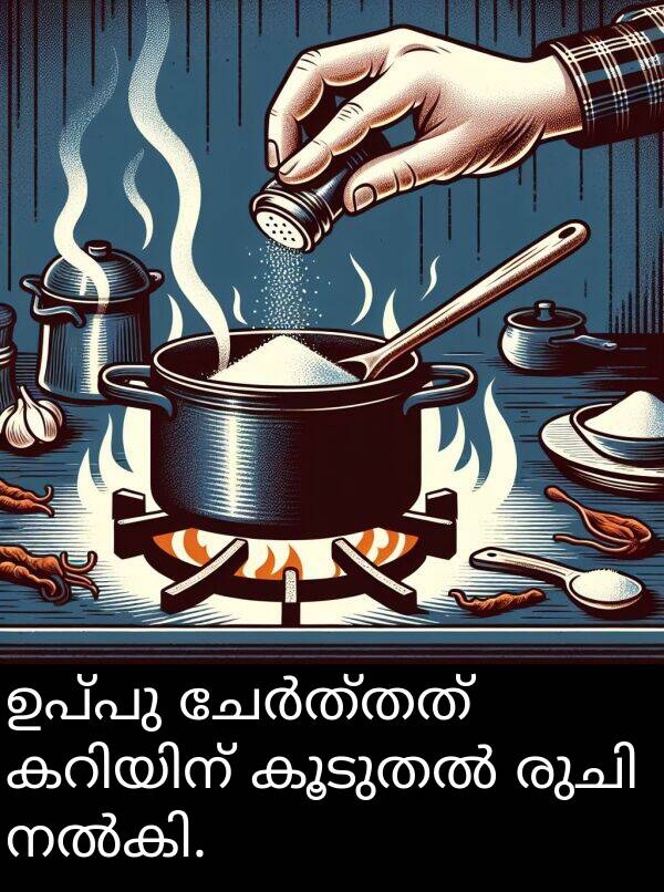 ഉപ്പു: ഉപ്പു ചേർത്തത് കറിയിന് കൂടുതൽ രുചി നൽകി.