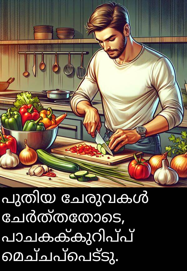 മെച്ചപ്പെട്ടു: പുതിയ ചേരുവകൾ ചേർത്തതോടെ, പാചകക്കുറിപ്പ് മെച്ചപ്പെട്ടു.
